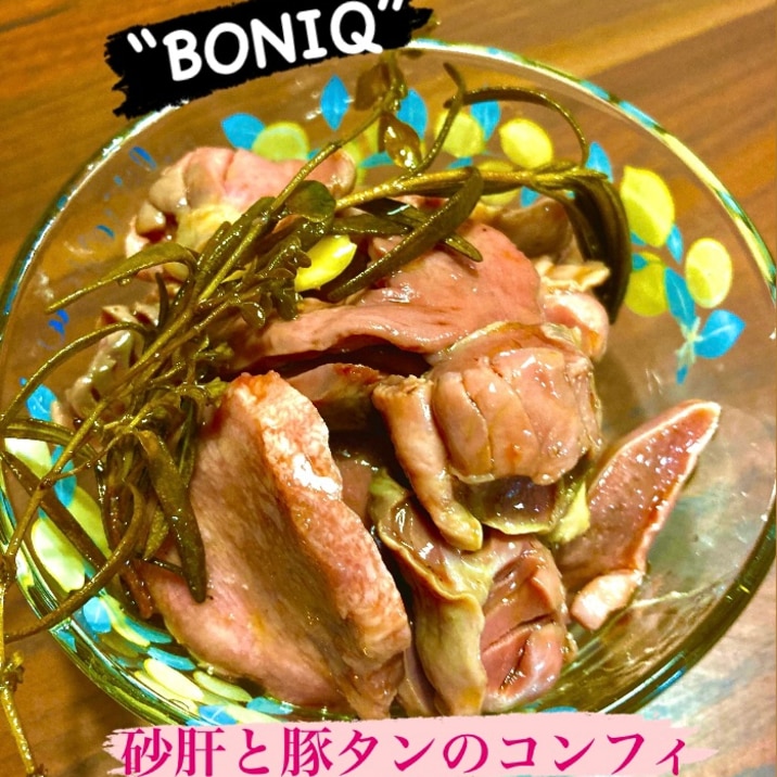 砂肝と豚タンのコンフィ〜BONIQ低温調理レシピ〜